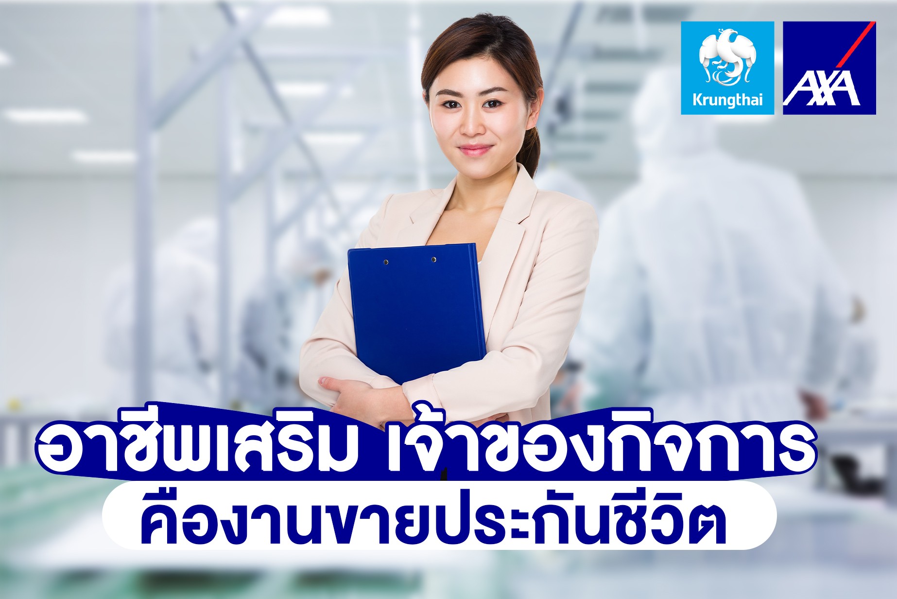 เจ้าของบริษัททำอาชีพตัวแทนประกันชีวิต