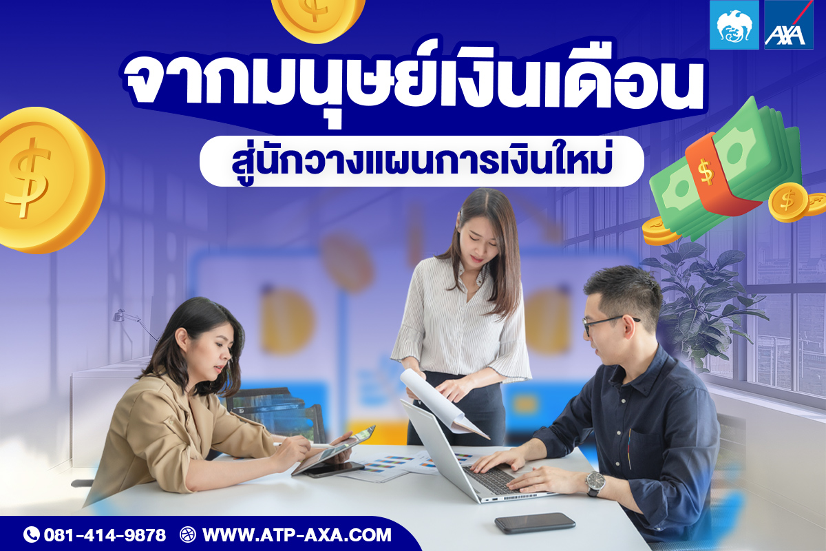 จากมนุษย์เงินเดือนสู่นักวางแผนการเงิน