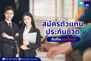 สมัครตัวแทนประกันชีวิตกับทีมแบบไหนดี