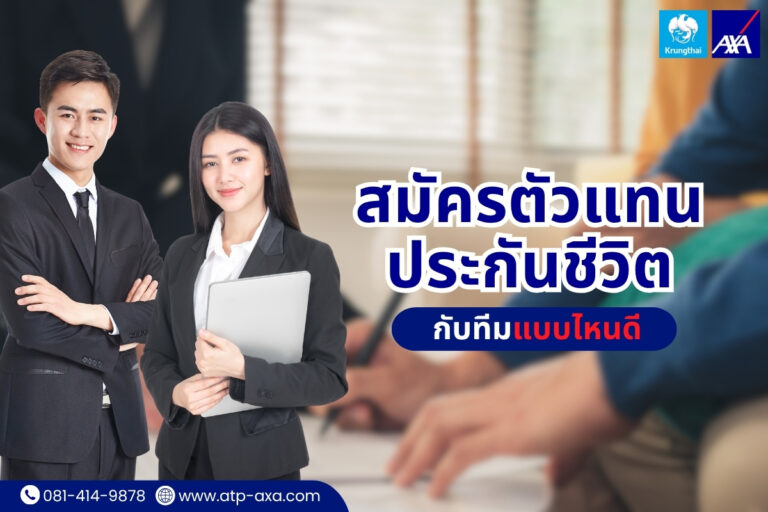 สมัครตัวแทนประกันชีวิตกับทีมแบบไหนดี