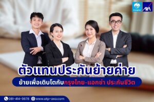 ตัวแทนประกันย้ายค่าย ย้ายเพื่อเติบโตกับกรุงไทย-แอกช่า ประกันชีวิต