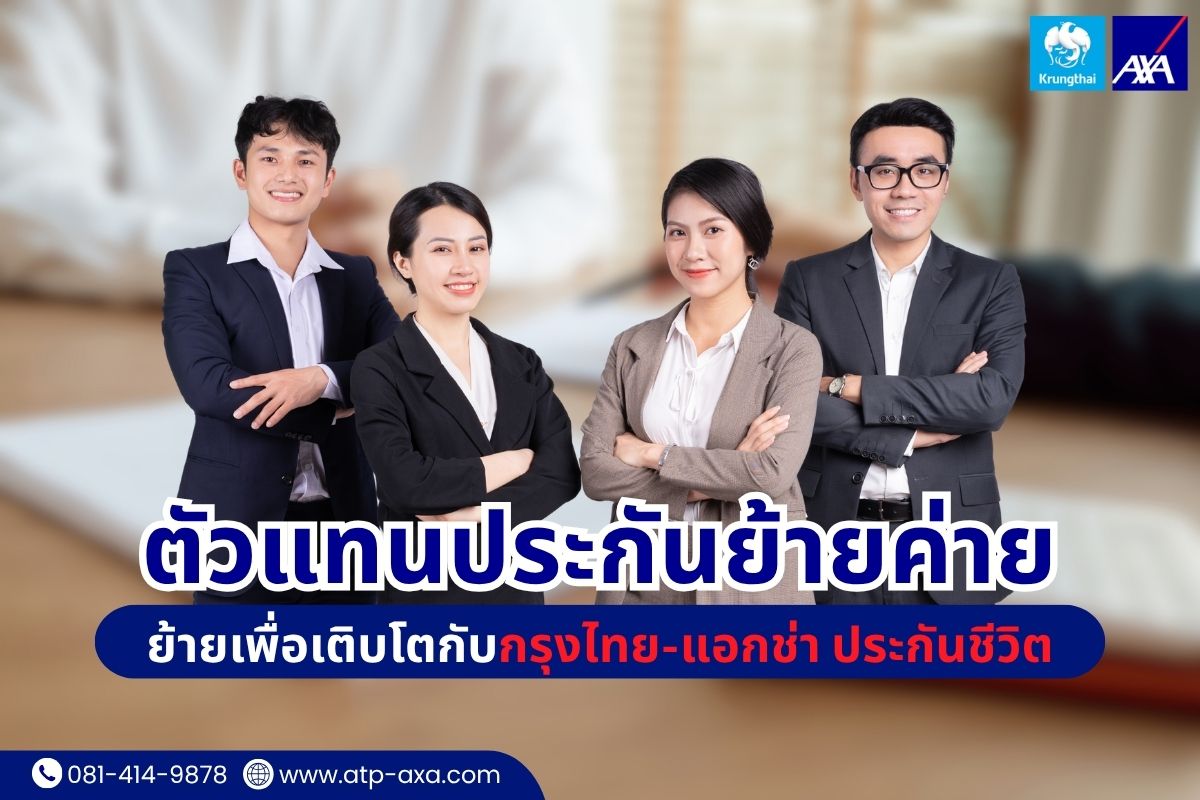 ตัวแทนประกันย้ายค่าย ย้ายเพื่อเติบโตกับกรุงไทย-แอกช่า ประกันชีวิต
