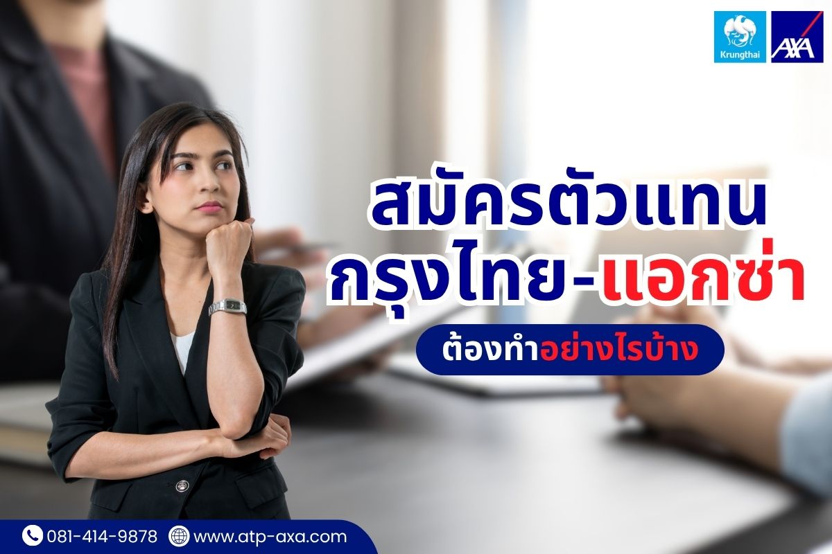 สมัครตัวแทนกรุงไทย-แอกซ่า ต้องทำอย่างไรบ้าง